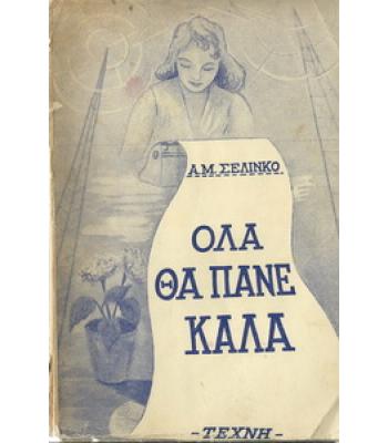 ΟΛΑ ΘΑ ΠΑΝΕ ΚΑΛΑ